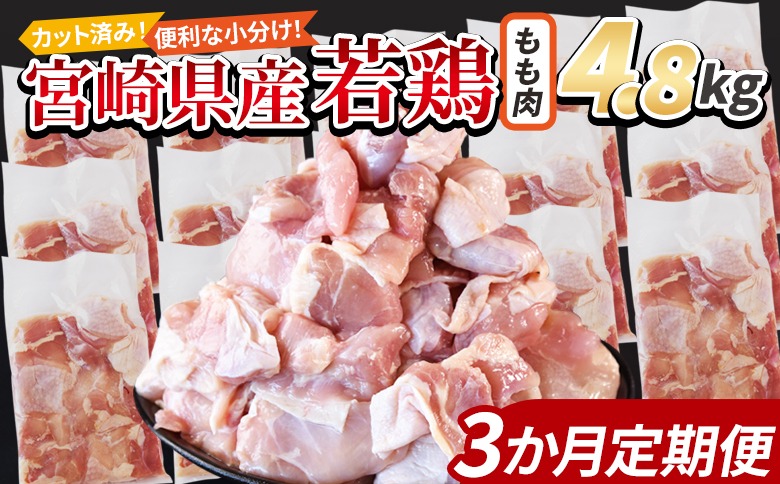 ＜宮崎県産若鶏切身 もも肉 4.8kg（300g×16袋）3か月定期便＞ 3か月以内に初回発送【 からあげ 唐揚げ カレー シチュー BBQ 煮物 チキン南蛮 小分け おかず おつまみ お弁当 惣菜 時短 炒め物 簡単料理 】【b0786_it_x2】
