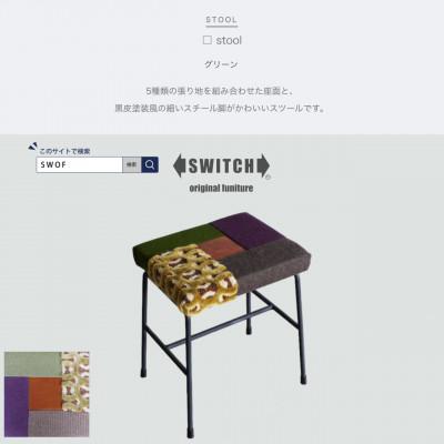 ふるさと納税 富田林市 □ stool (カクスツール) グリーン【SWOF】