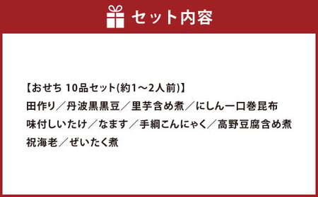 おせち 備前 10品セット 約1～2人前  新含気調理  【2025年12月上旬-12月下旬 発送予定】【おせち おせち料理 おせち2026 おせち料理2026 贅沢おせち 先行予約おせち 岡山県 倉