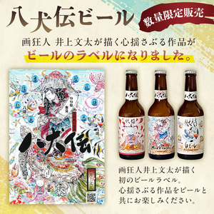 【八犬伝】安房麦酒　画狂人 井上文太オリジナルラベル飲み比べ5種5本セット（330ml×5本） mi0097-0002-7 ｸﾗﾌﾄﾋﾞｰﾙ 地ﾋﾞｰﾙ ｸﾗﾌﾄｴｰﾙ ｱﾝﾊﾞｰ ﾍﾟｰﾙ ﾀﾞｰｸ