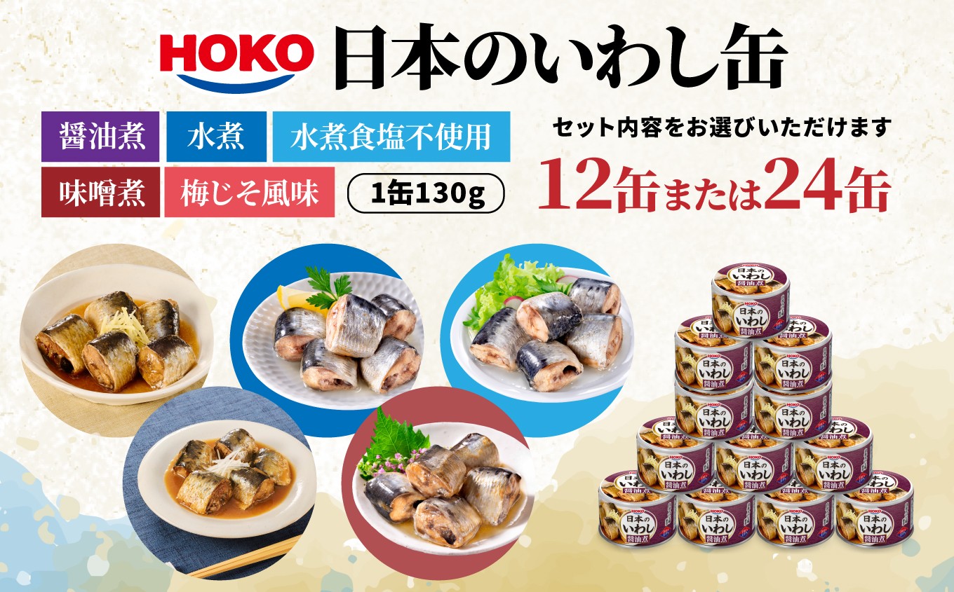 
                  日本のいわし缶 シリーズ 5種 ＜醤油煮・水煮・ 水煮 食塩不使用・味噌煮・梅じそ風味＞ ＜選べる数量 12缶・24缶＞　HOKO 宝幸　青森県 八戸市
                