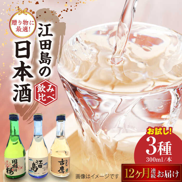 【ふるさと納税】【全12回定期便】江田島銘醸おすすめ日本酒 お試し飲み比べセット 300mL×3種 飲み比べ 人気 日本酒 おしゃれ ギフト プレゼント 広島県産 江田島市 /江田島銘醸 株式会社[XAF034] 日本酒 さけ sake 酒 お酒 アルコール 地酒 純米 大吟醸 焼酎 飲み比べ