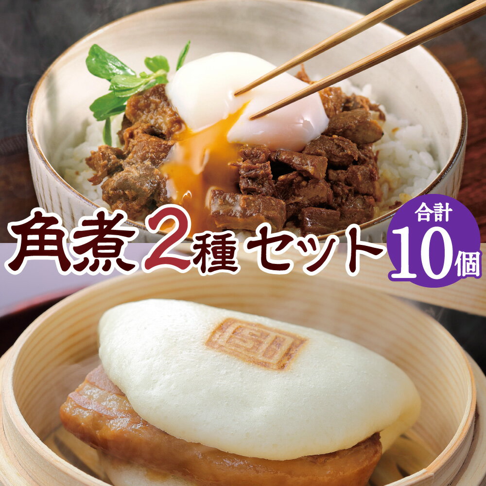 【ふるさと納税】長崎角煮まん 5個 角煮まぶし 5袋 セット 角煮まんじゅう 角煮饅頭 角煮 豚そぼろ 中華 長崎土産 惣菜 おやつ レンジ 長崎名物 簡単 贈答 ギフト 贈り物 国産 冷凍 長崎県 長崎市 送料無料
