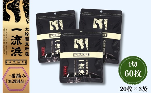 佐賀海苔 一流浜 一番摘み「無選別品」4切20枚×3袋［A0117-0008］