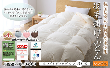 抗菌防臭加工付き羽毛使用　羽毛掛けふとん　ホワイトダックダウン70％　シングル ブラウン