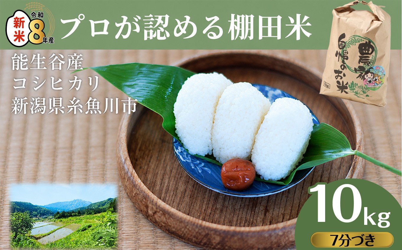 
                  令和8年産新米 新潟県能生谷産コシヒカリ 10kg（7分づき） プロも認める棚田米 農家直送 2026年産 JATs有限会社【新潟県 糸魚川市 米 お米 こめ コメ ご飯 ライス ふるさと納税米 ブランド米 おすすめ ギフト 10キロ 精米 白米 人気 食品】
                