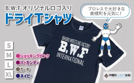 B.W.Fオリジナルロゴ入り『ドライＴシャツ』 ふるさと納税 人気 おすすめ ランキング Tシャツ 服 アパレル おしゃれ ロゴ入り ドライTシャツ B.W.F 北海道 美幌町 送料無料 BHRK001