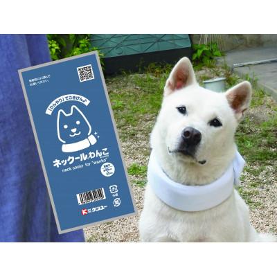 ふるさと納税 福山市 ネック-ルわんこ(2個セット) |  | 01
