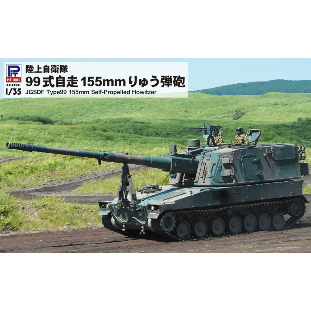 【ふるさと納税】G54 1/35 陸上自衛隊 99式自走155mmりゅう弾砲 | 玩具 雑貨 日用品 人気 おすすめ 送料無料　プラモデル