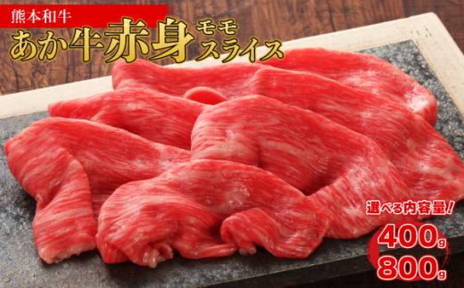 熊本和牛 あか牛 赤身 モモスライス 【400g】 牛肉 和牛 肉 もも スライス 赤身 すき焼き すきやき スキヤキ しゃぶしゃぶ ヘルシー 熊本県 水上村