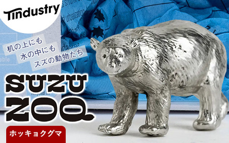 インテリア アトラス化成 SUZU ZOO ホッキョクグマ | 置物 インテリア