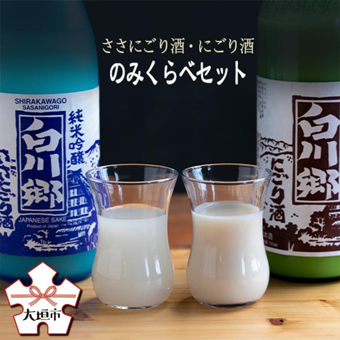 【ふるさと納税】 純米 にごり酒 白川郷 のみくらべ セット 720ml 2本入 飲み比べ 飲みくらべ お酒 日本酒 晩酌 船町湊まちづくり〔256-005〕岐阜県 大垣市