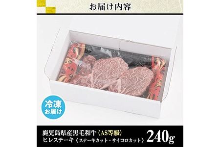 No.528 ＜A5等級＞ヒレステーキ2種盛り(計240g)国産 九州産 牛肉 黒毛和牛 和牛 ヒレ ステーキ サイコロステーキ 霜降り A5 A5ランク A5等級 冷凍 食べ比べ セット【LRプラス