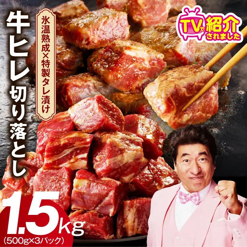 【人気急上昇】牛ヒレ肉 切り落とし 1.5kg 氷温熟成×特製ダレ