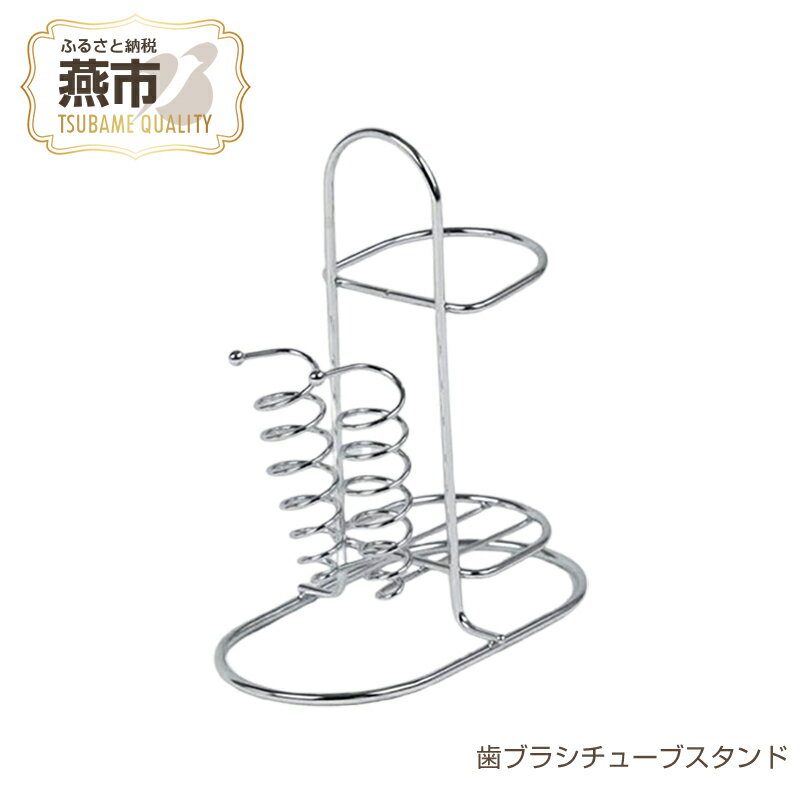 【ふるさと納税】 歯ブラシチューブスタンド【 歯ブラシスタンド ステンレス スタンド おしゃれ 衛生的 歯ブラシホルダー 歯磨き粉 チューブ ホルダー スタンド ホルダー 収納 スタンド付 洗面所 日本製 新潟県 燕市 燕三条 】