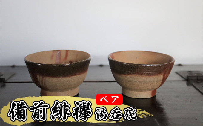 
あんじ窯 陶　井口の（ペア）備前緋襷湯呑碗（朝顔型）口径10cm 高さ5.5cm [№5786-5056]
