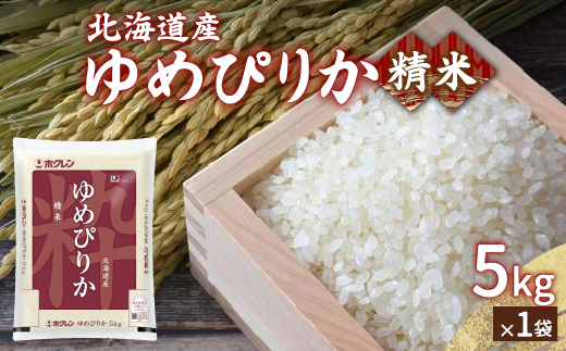 【令和6年産新米】ホクレン ゆめぴりか 精米5kg（5kg×1） TYUA001