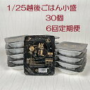 【ふるさと納税】【たんぱく質調整食品】【6ヶ月定期便】 1/25 越後ごはん 小盛 140g×30個×6回 バイオテックジャパン 越後シリーズ