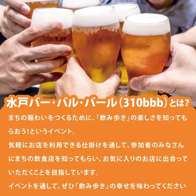 【数量限定】第16回水戸バー・バル・バールチケット(MM-3)