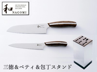 包丁2点セット＆スタンド（三徳＆ペティ）和 NAGOMI
