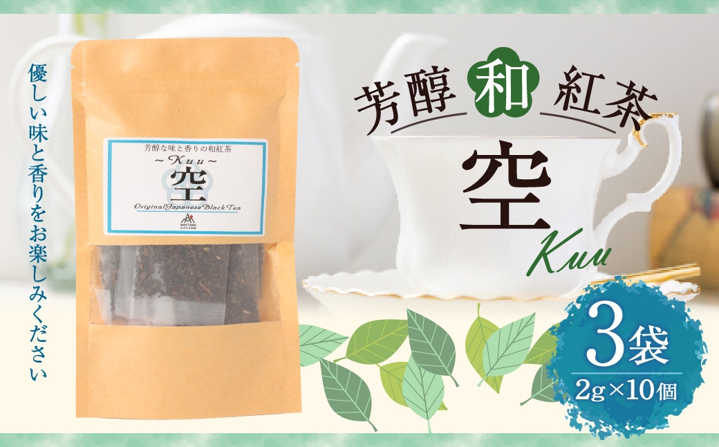 
                  芳醇和紅茶 ～ Kuu ～ 空 3個 セット 2gx10個入×3袋 計60g 紅茶 和紅茶 ティーパック 国産 熊本県 水俣市
                