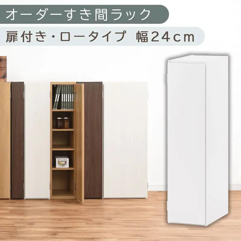 【国産家具】オーダーすき間ラック〔幅24cm・扉付き・ロータイプ〕（ホワイト）すき間ラック 収納棚 扉付き スリム 約 奥行30 高さ90 ロータイプ オーダーラック キッチン 洗面所 ラック 薄型 木製 オーダー 棚 扉付 5段 隙間収納 ABE400082-24-WH