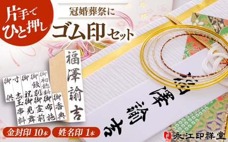 冠婚葬祭にぴったり！片手でひと押し【金封用ゴム印セット】 姓名印・スタンプ台・印鑑ケース付き 島根県松江市/株式会社永江印祥堂[ALGU003]