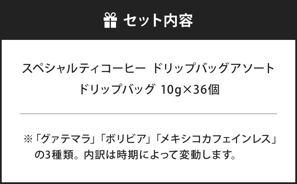 【あつみ珈琲】 スペシャルティコーヒー ドリップバッグ アソート 計36個 3種類 コーヒー 珈琲