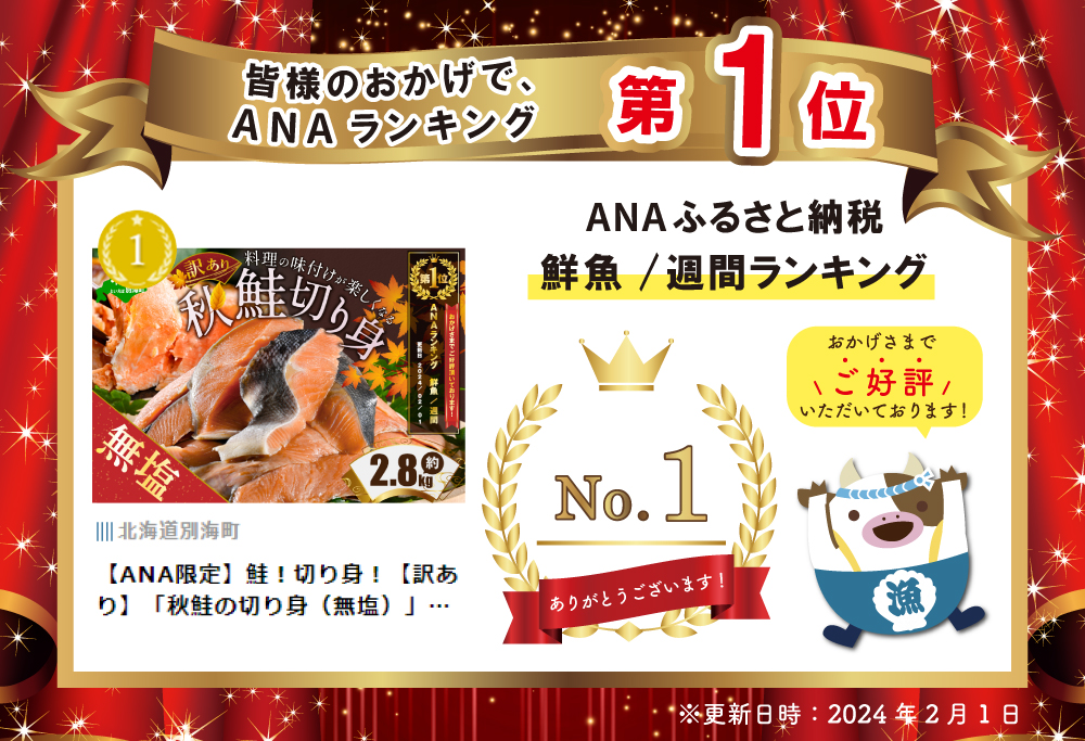 【ANA限定】御礼！ランキング第１位獲得！鮭！切り身！【訳あり】「秋鮭の切り身（無塩）」2.8kg 水産事業者支援