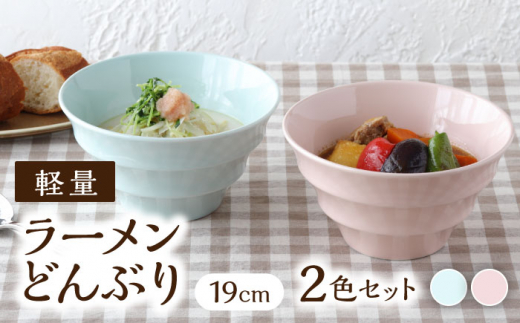 
【美濃焼】 ラーメンどんぶり 軽量 19cm カラーボーダー 2色 セット （ ブルー / ピンク ） 【丸半製陶所】 [TDG007]
