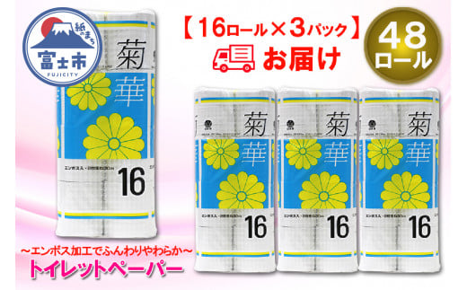 トイレットペーパー ダブル 48ロール (16個 × 3パック) 菊華 ハーフロット 小分け 日用品 消耗品 備蓄 エコ 防災 生活雑貨 生活用品 生活必需品 柔らかい 紙 ペーパー 再生紙 富士市 [sf077-022]