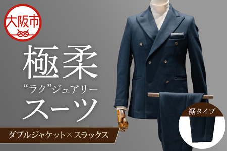 【スーツ】極柔"ラク"ジュアリースーツ　ダブルジャケット×スラックス_OS088-0001