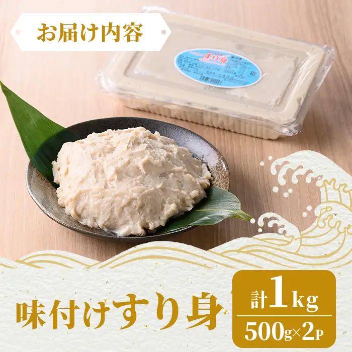 【P10010】＜先行予約受付中！2026年7月中旬以降発送予定送＞味付け すり身 (計1kg・500g×2P) 国産 鹿児島 さつまあげ さつま揚げ 薩摩揚げ つきあげ つみれ おかず おつまみ お