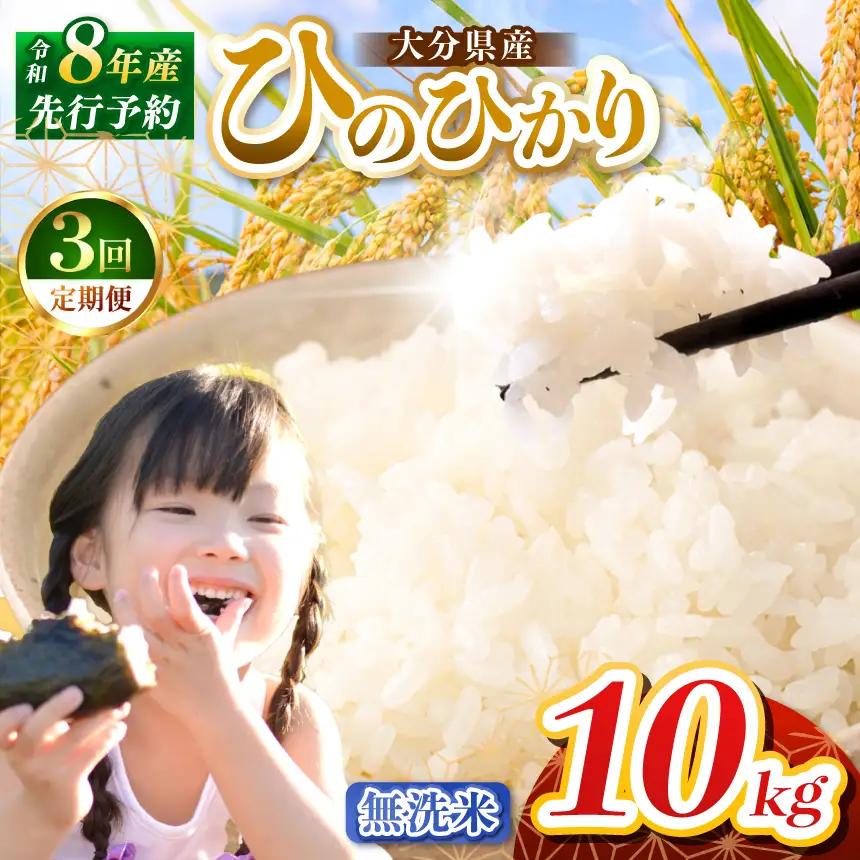 【定期便3回】R8年産大分県産米 ヒノヒカリ無洗米 10kg ( 5kg × 2袋 ) | お米 精米 単一米 大分県 中津市