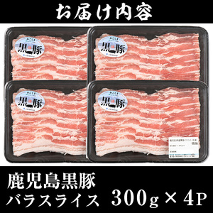No.1319-m03 ＜期間・数量限定＞2026年3月中に発送予定！(B-3301)鹿児島黒豚バラ(300g×4P・計1.2kg)国産 九州産 黒豚 豚肉 しゃぶしゃぶ 豚汁 スライス バラ ブラン