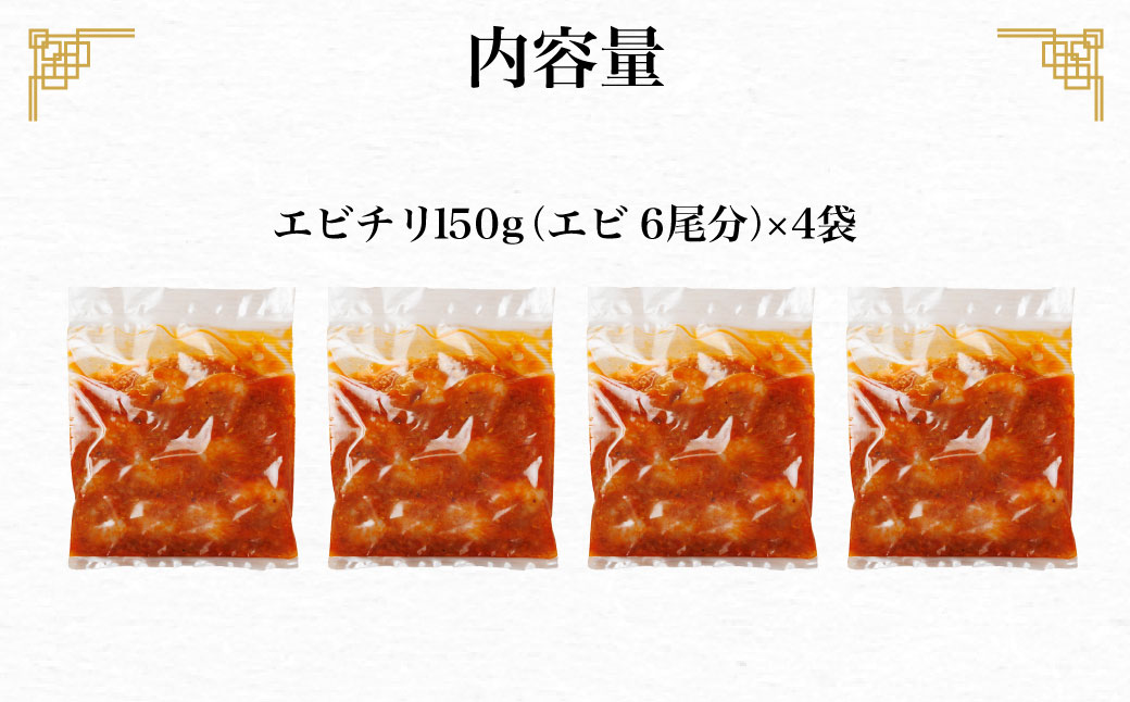 ＜大人気エビのチリソース＞ 本格中華料理の真空冷凍パック（エビ6尾×4袋セット） / ふるさと納税 エビチリ 海老 エビ 本格 中華 簡単 冷凍 真空 真空パック グルメ 四川料理 人気 食べやすい 