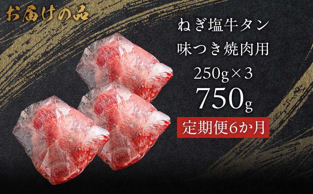 【6か月定期便】ねぎ塩牛タン味つき焼肉用 750g (250g×3) MROBM060