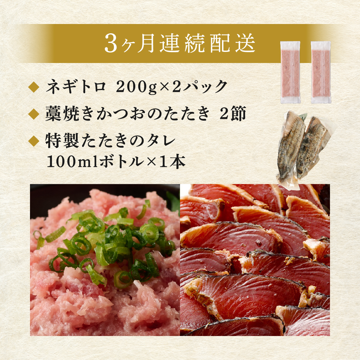 【定期便 / ３ヶ月連続】 土佐流藁焼きかつおのたたき２節と高豊丸ネギトロ４００ｇセット