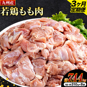 【3ヶ月定期便】 九州産若鶏もも肉 2.48kg 肉 お肉 鶏肉 若鶏 もも肉 唐揚げ てりやき チキンカレー 棒々鶏 煮物 国産 九州 熊本県 菊池市 送料無料《お申し込みの翌月から出荷》