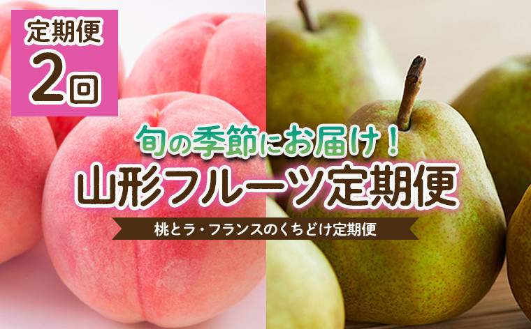 
            【定期便2回】桃とラフランスのくちどけ定期便 【令和7年産先行予約】FU22-914 くだもの 果物 フルーツ 山形 山形県 山形市 2025年産
          