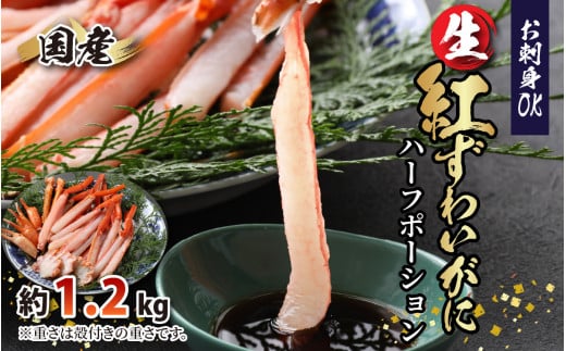 
【越前産】【最新の冷凍技術】"カット生" 紅ずわいがにハーフポーション（半むき身） 1.2kg【かに カニ 蟹 ハーフポーション しゃぶしゃぶ むき身 紅ズワイガニ グルメ 冷凍 国産】 [B-107001]
