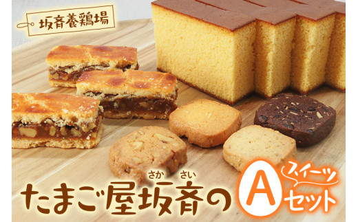 産みたて卵たっぷりスイーツAセット | スイーツ すいーつ 洋菓子 焼き菓子 お菓子 詰め合わせ カステラ エンガディナー クッキー 卵 たまご 濃厚 贈答用 ギフト 贈り物 プレゼント お取り寄せ 手土産 国産 人気 おすすめ 坂斉養鶏場 埼玉県 杉戸町