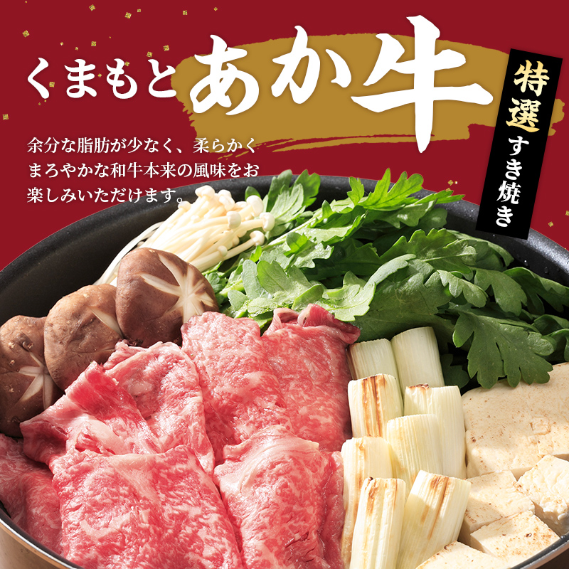 【特選すき焼き用500g】くまもとあか牛〈GI認証〉