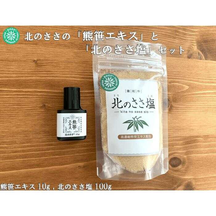 【ふるさと納税】 熊笹エキス10g＆北のささ塩100g《足寄町》【株式会社北のささ】 熊笹 エキス 濃縮エキス 高濃度 栄養 ポリフェノール 塩 しお 料理 調味料 健康 おすすめ お取り寄せ セット ギフト ミネラル 鉄分 マグネシウム ビタミン ナイアシン 足寄 北海道 [BEAR006]