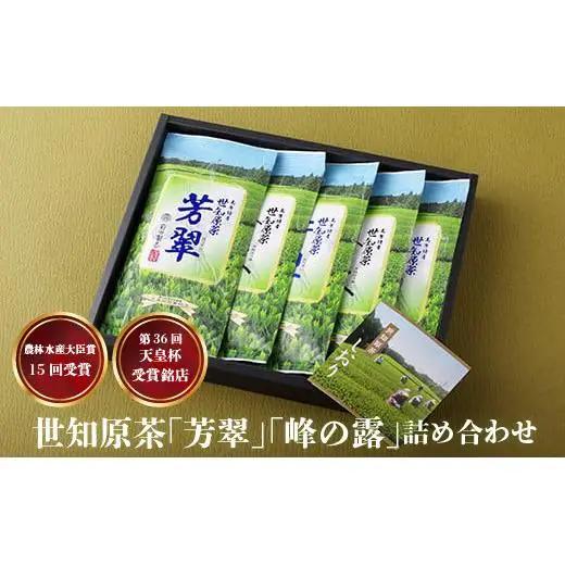 【農林水産大臣賞15回受賞の銘店】世知原茶 ｢芳翠｣｢峰の露｣ 詰め合わせ 500g (100g×5P)【前田製茶】蒸し製玉緑茶 茶葉 日本茶 緑茶