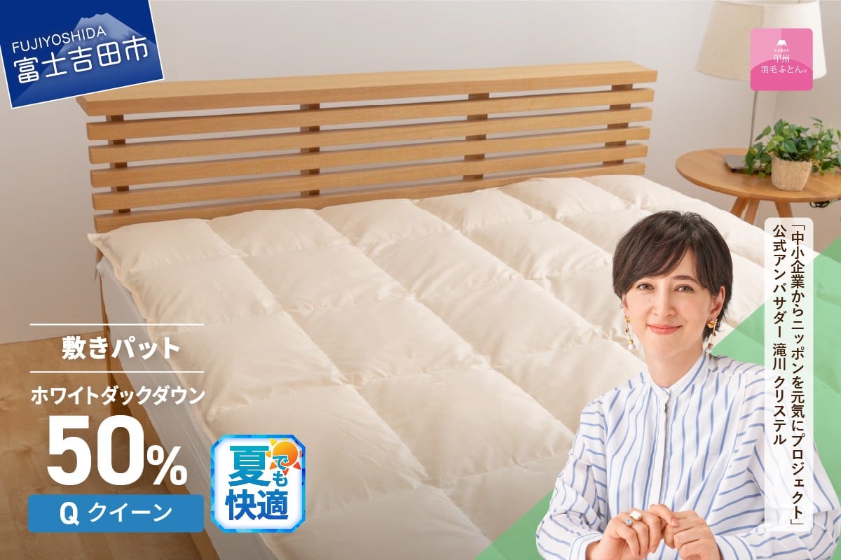 
            【甲州羽毛ふとん】ダウン敷きパット クイーン 夏用 寝具 敷パット 甲州羽毛ふとん ダウン 綿100％ 山梨 富士吉田
          