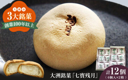 大洲銘菓「七寳残月」６個入り　2箱セット　愛媛県大洲市/一般社団法人キタ・マネジメント（大洲まちの駅あさもや） 和菓子 おやつ 茶菓子 お茶請け ギフト お正月 クリスマス[AGCP814]