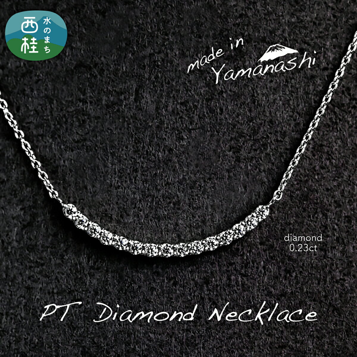 【ふるさと納税】 ダイヤ ダイヤモンド ネックレス 0.23ct （RP_MN-126） 鑑別書 保証書 ケース 付 ジュエリー アクセサリー 宝石 プラチナ ギフト プレゼント 贈り物 記念日 お祝い 誕生日 人気 高級 送料無料 山梨県 西桂町