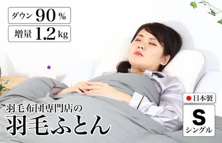 羽毛布団 シングル 無地グレー 羽毛1.2kg 抗菌防臭 冬用