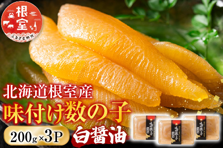 [12月21日決済分まで年内配送]【北海道根室産】味付け数の子200g×3P A-46001